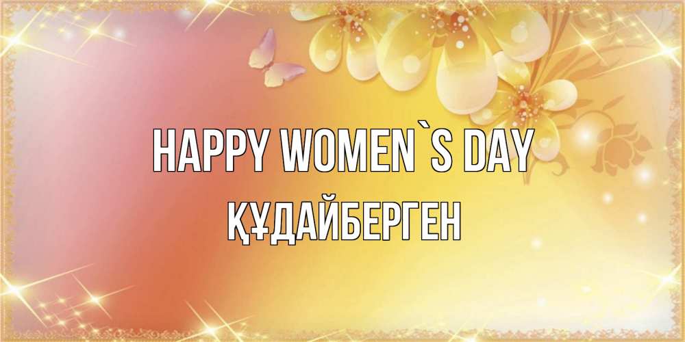 Greetings card с именем, ҚҰДАЙБЕРГЕН happy women`s day бесплатные открытки на международный женский день Greetings with text for free download 
